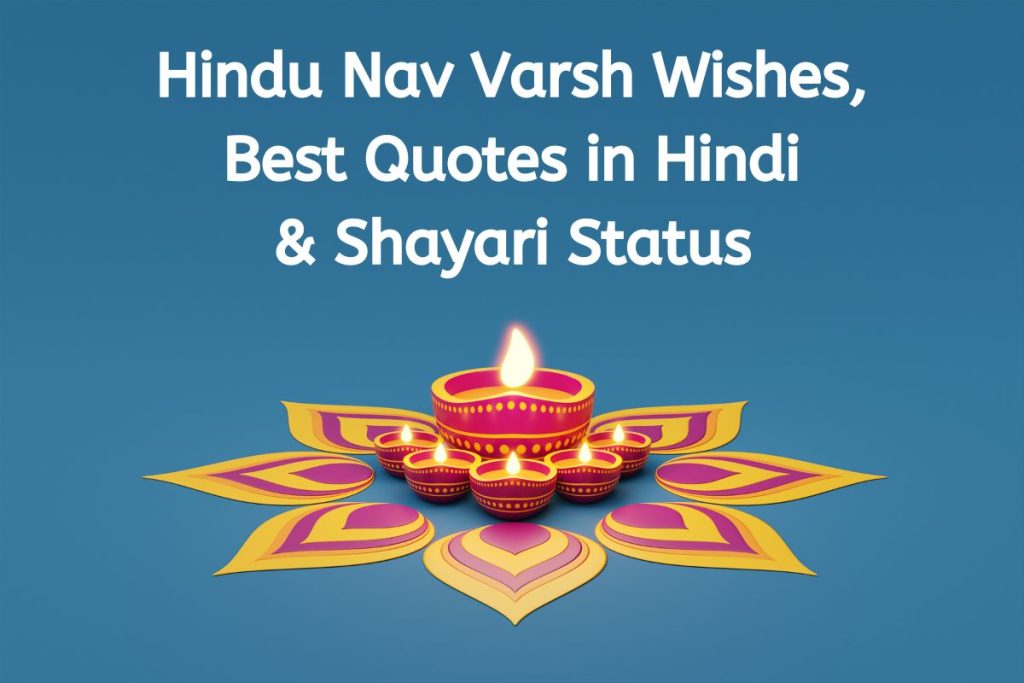 Hindu Nav Varsh Wishes 2023 - Best Hindi Quotes, Shayari Status, Greeting & Significance